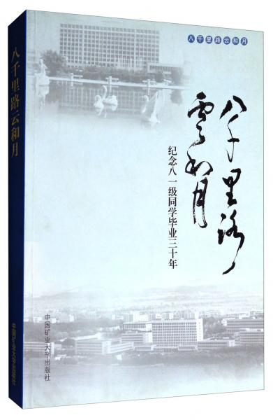 八千里路云和月：紀(jì)念八一級同學(xué)畢業(yè)三十年