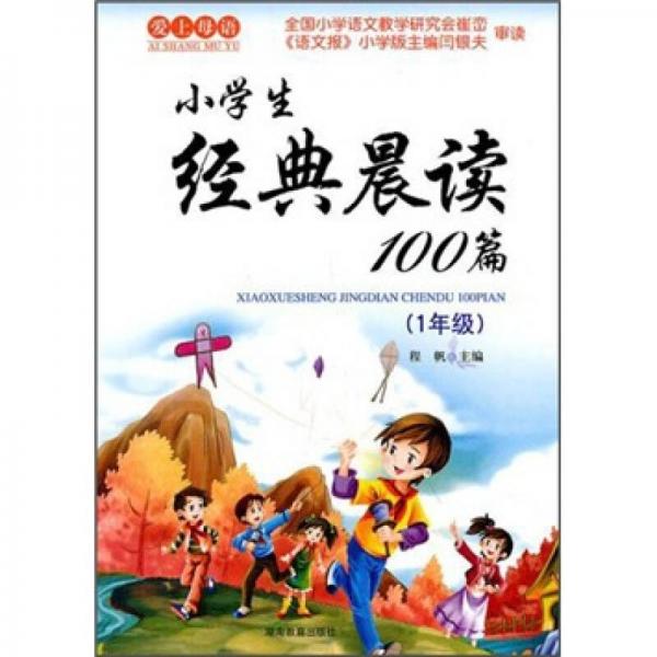 小学生经典晨读100篇（1年级）（2011版）