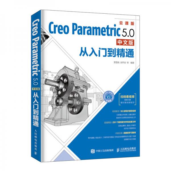 CreoParametric5.0中文版从入门到精通