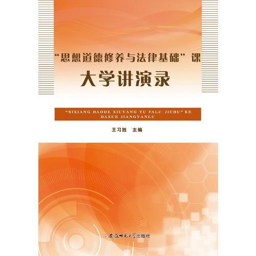 思想道德修養(yǎng)與法律基礎(chǔ)課大學(xué)講演錄