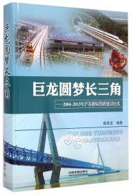 巨龙圆梦长三角 : 2004-2013年沪苏浙皖铁路建设纪实