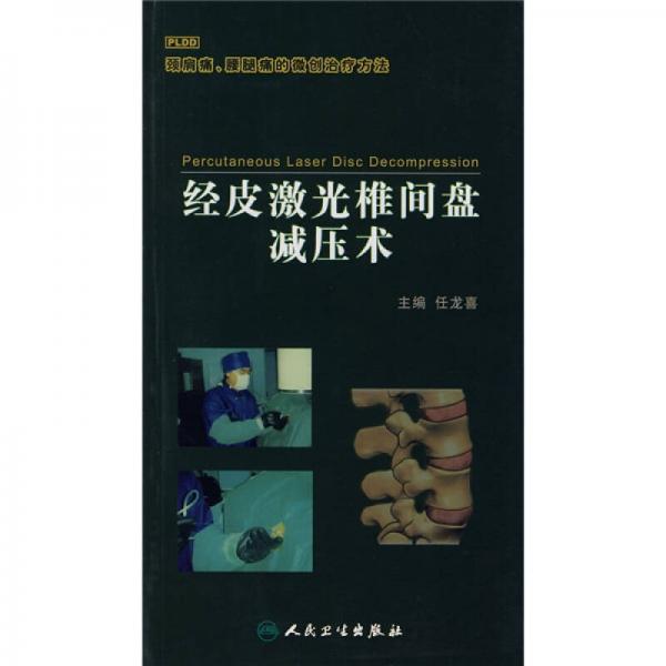 經(jīng)皮激光椎間盤減壓術(shù)