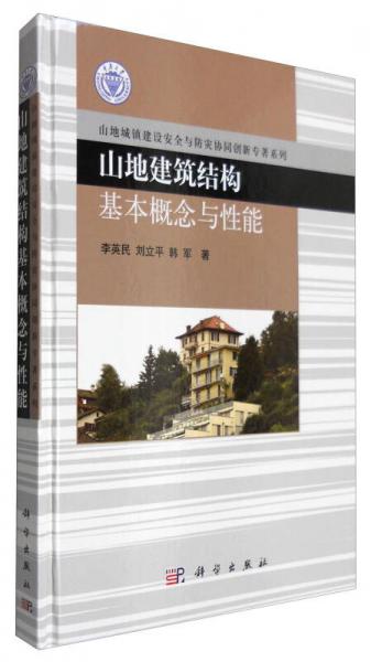 山地建筑結(jié)構(gòu)基本概念與性能