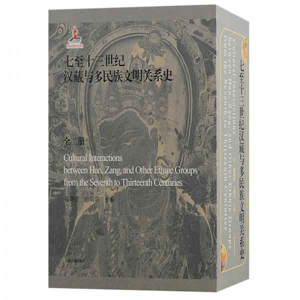 七至十三世紀(jì)漢藏與多民族文明關(guān)系史(全2冊)