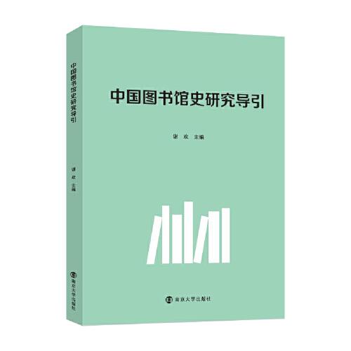 中國圖書館史研究導引