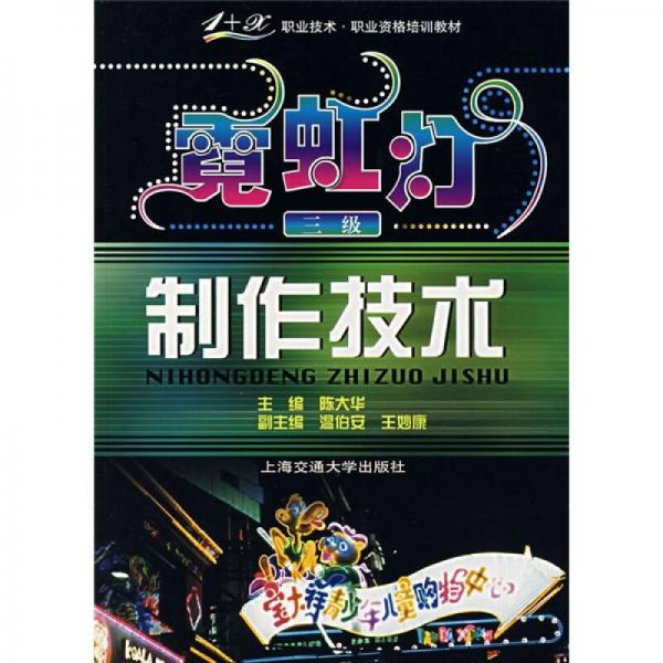 “1＋X”職業(yè)技術(shù)、職業(yè)資格培訓(xùn)教材：霓虹燈制作技術(shù)（3級）