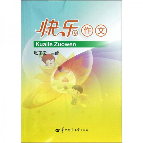 快樂作文