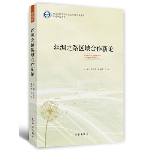 絲綢之路區(qū)域合作新論
