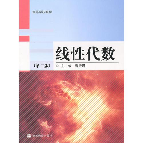 線性代數(shù)（第二版）