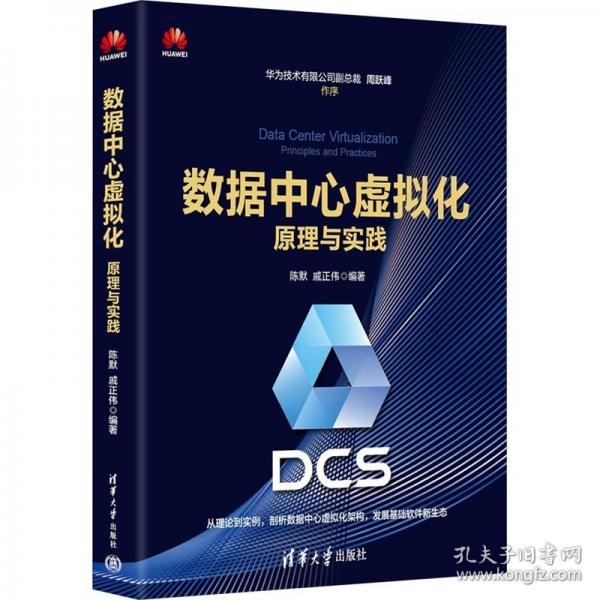 数据中心虚拟化：原理与实践