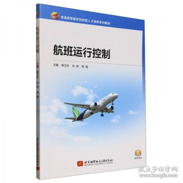航班運(yùn)行控制