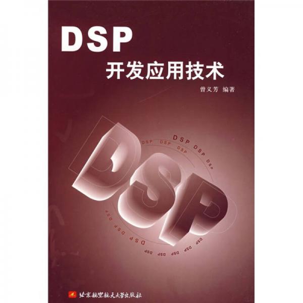 DSP開(kāi)發(fā)應(yīng)用技術(shù)