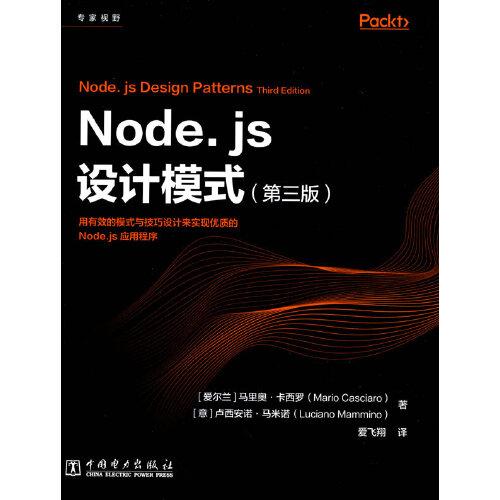 Node.js设计模式（第三版）