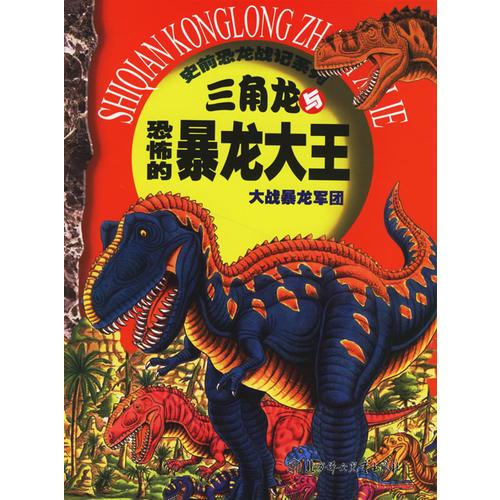 史前恐龍戰(zhàn)記系列：三角龍與恐怖的暴龍大王（注音版）