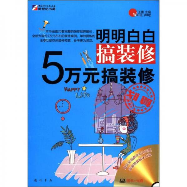 明明白白搞装修5万元搞装修（CD）