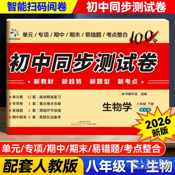 初中同步测试卷 生物学八年级下册配RJ版