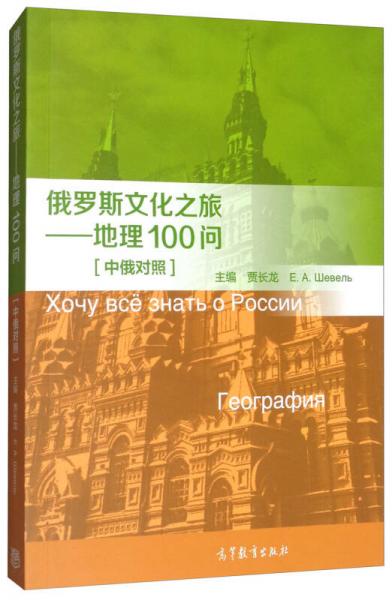 俄罗斯文化之旅：地理100问（中俄对照）