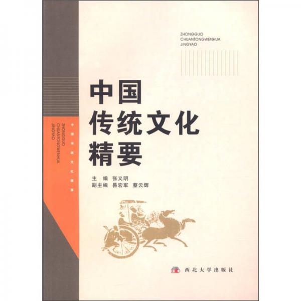 中國傳統(tǒng)文化精要