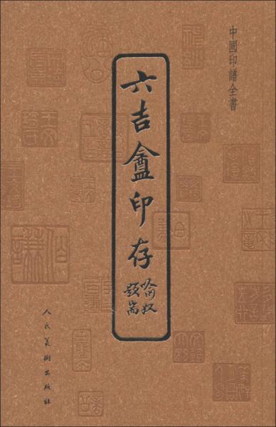 中国印谱全书：六吉盦印存