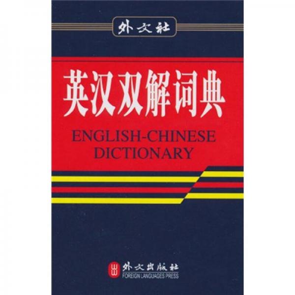 英漢雙解詞典（32K現(xiàn)代版）