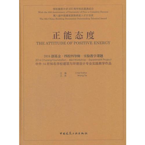 正能态度：2016创基金·四校四导师·实验教学课题 中外16所知名学校建筑与环境设计专