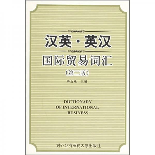 漢英·英漢國際貿(mào)易詞匯