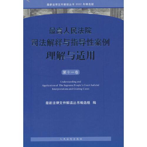 最高人民法院司法解释与指导性案例理解与适用（第十一卷）