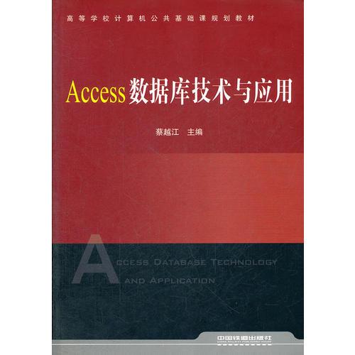 （教材）Access数据库技术与应用