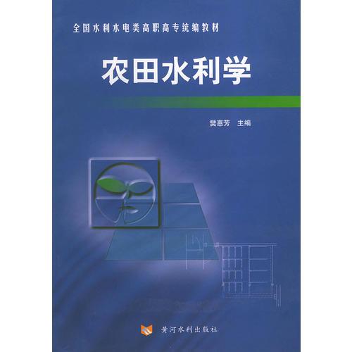 农田水利学——全国水利水电类高职高专统编教材