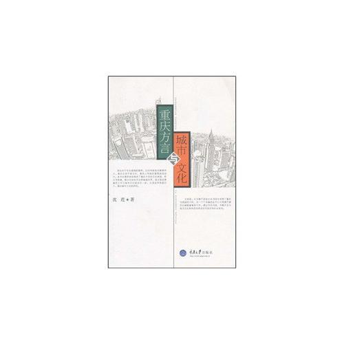 重庆方言与城市文化