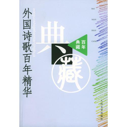 外國(guó)詩(shī)歌百年精華