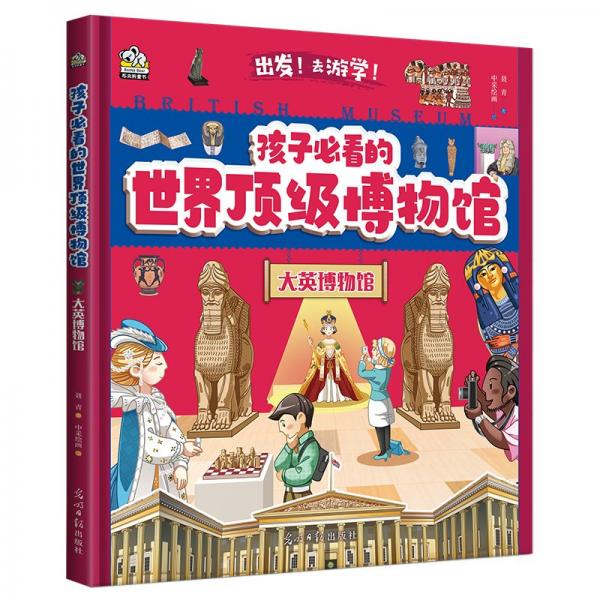 孩子必看的頂級博物館·大英博物館