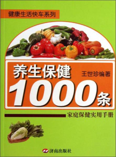 健康生活快车系列·养生保健1000条：家庭保健实用手册