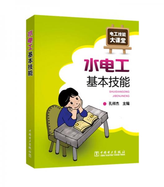 電工技能大課堂 水電工基本技能