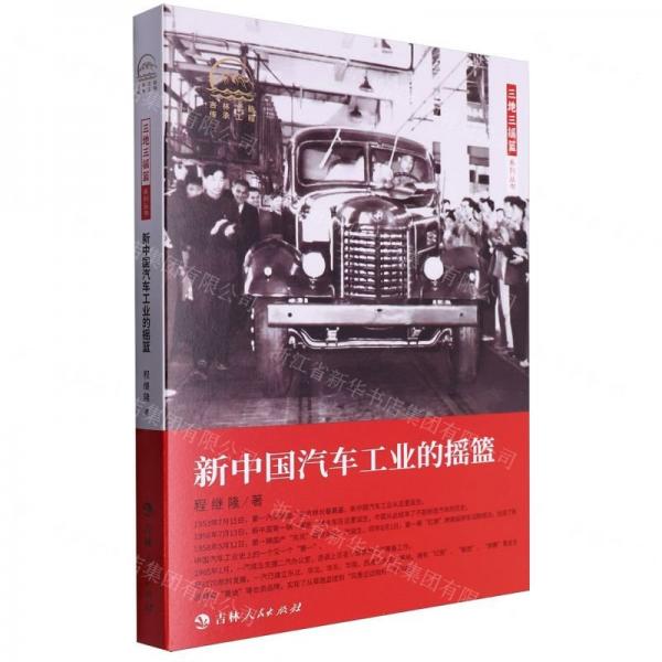 新中國汽車工業(yè)的搖籃