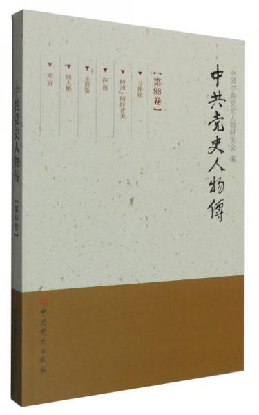 中共党史人物传（第88卷）