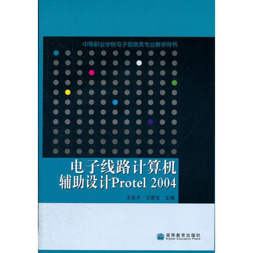 电子线路计算机辅助设计Protel2004(中等职业学校电子信息类专业教学用书)