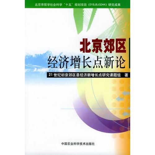 北京郊区经济增长点新论