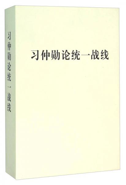 习仲勋论统一战线