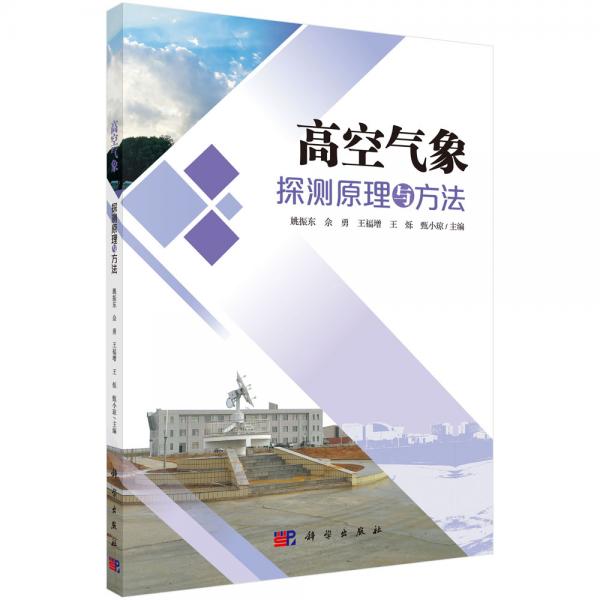 高空氣象探測原理與方法