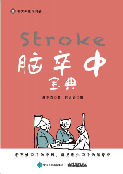 腦卒中寶典