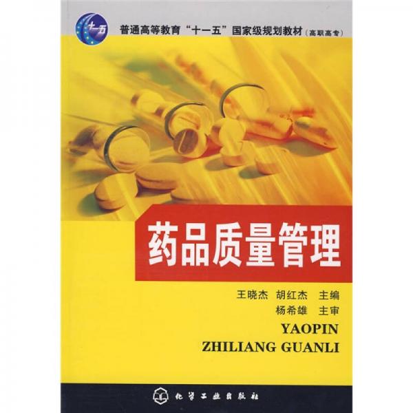 藥品質(zhì)量管理
