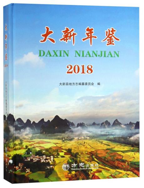 大新年鑒（2018）