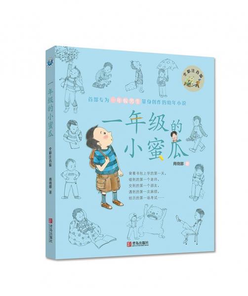 1年級(jí)的小蜜瓜(彩色修訂版) 