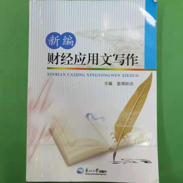 新編財(cái)經(jīng)應(yīng)用文寫(xiě)作