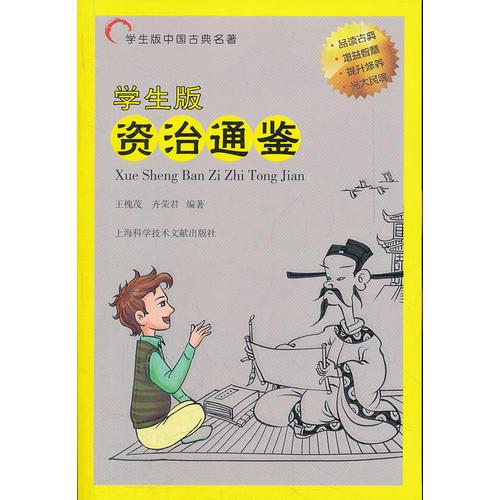 學(xué)生版中國(guó)古典名著：資治通鑒