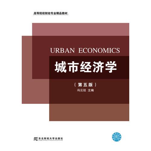 城市經(jīng)濟學(xué)（第五版）