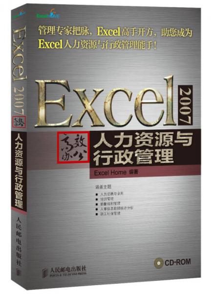 Excel 2007高效办公：Excel 2007高效办公