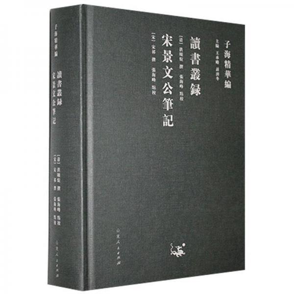 宋景文公筆記/讀書叢錄