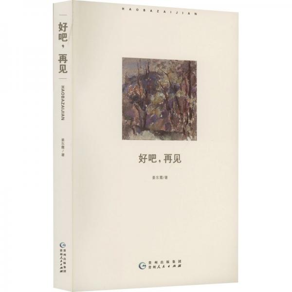 好吧,再見